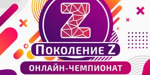 Участвуй в онлайн-чемпионате «AMAKids – Поколение Z»